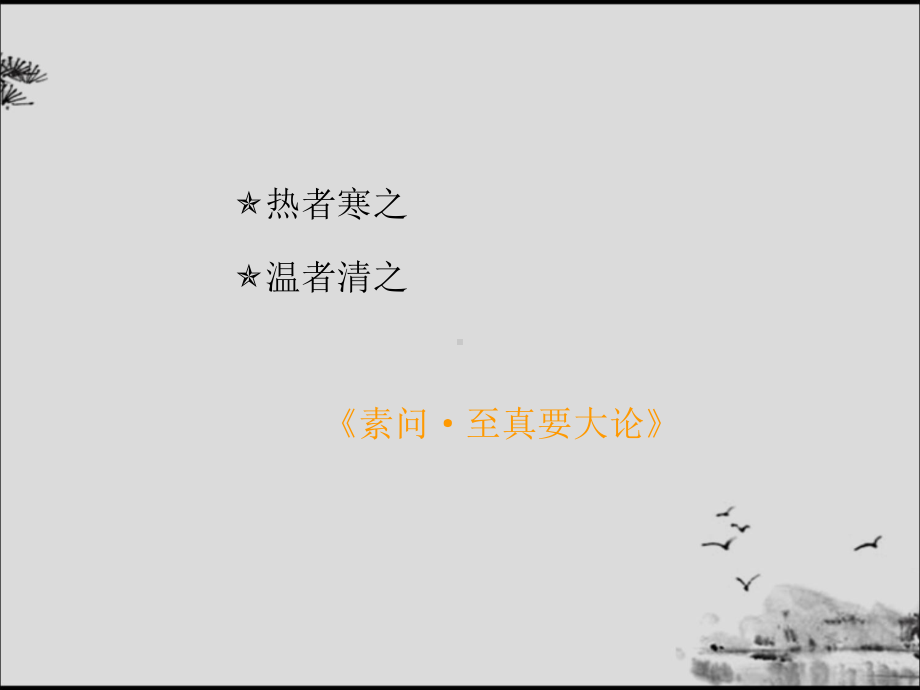 方剂学课件-4清热剂.ppt_第3页