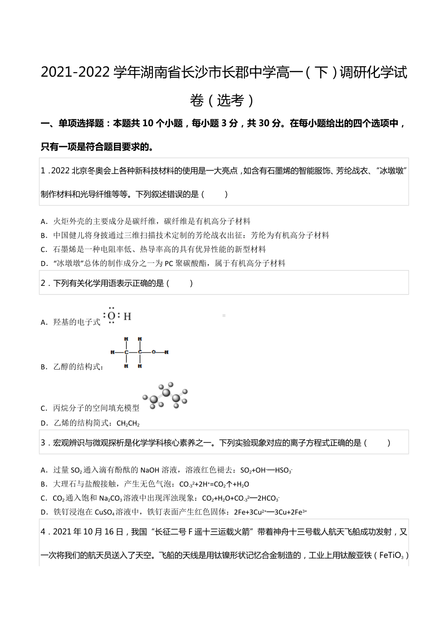 2021-2022学年湖南省长沙市长郡中 高一（下）调研化学试卷（选考）.docx_第1页