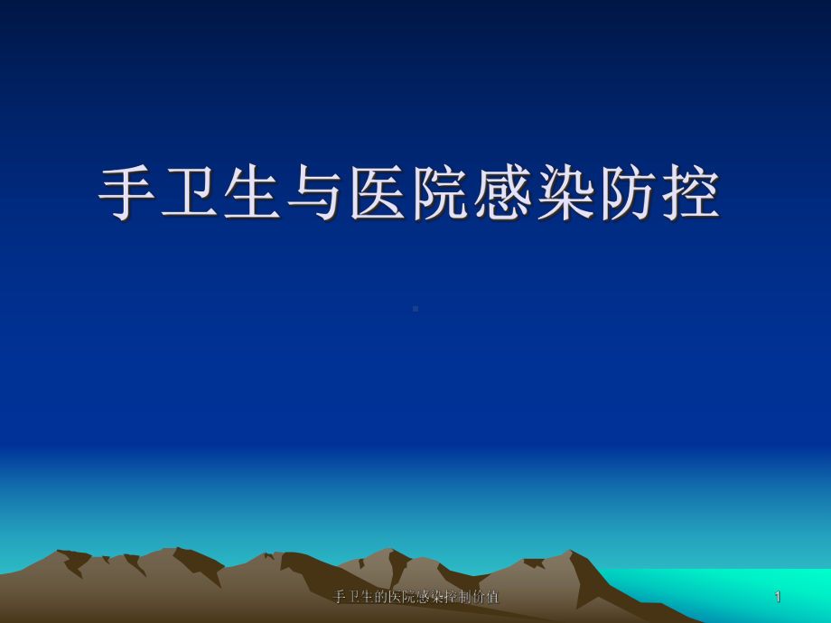 手卫生的医院感染控制价值课件.ppt_第1页