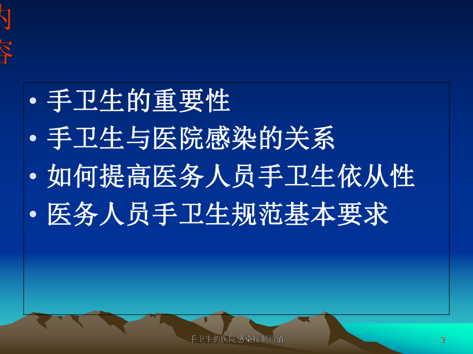 手卫生的医院感染控制价值课件.ppt_第2页