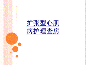 扩张型心肌病护理查房课件-2.ppt