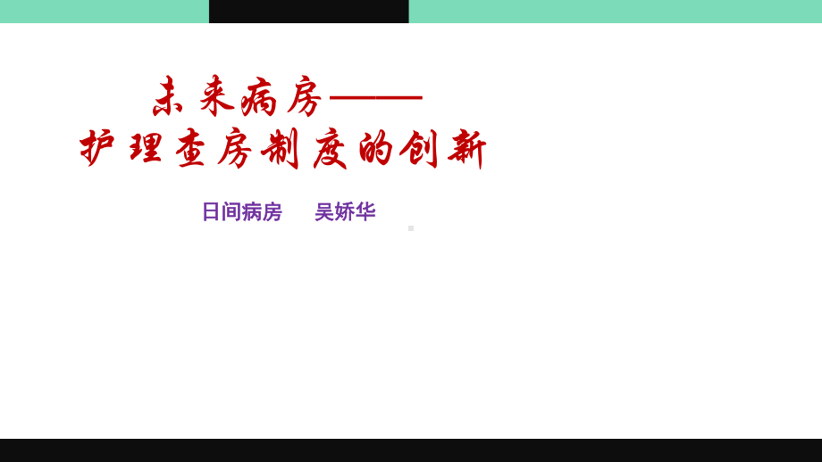 护理查房制度的创新课件.ppt_第1页