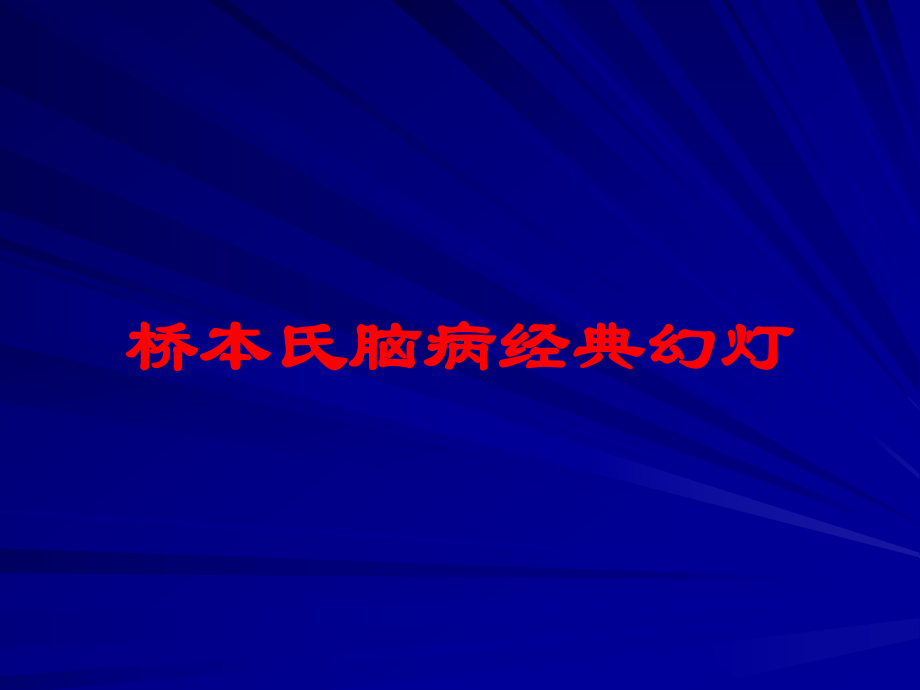 桥本氏脑病经典幻灯培训课件.ppt_第1页