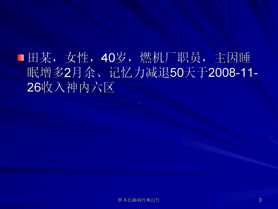 桥本氏脑病经典幻灯培训课件.ppt_第3页