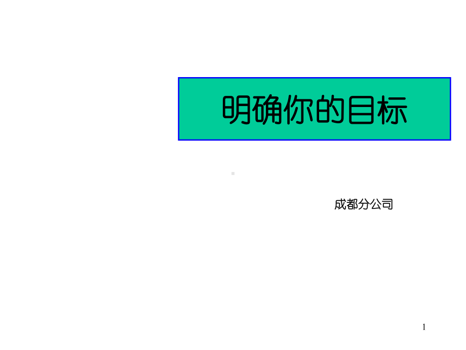 明确你的目标课件.ppt_第1页