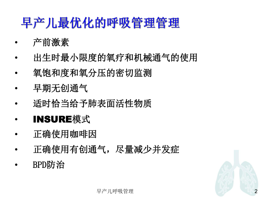 早产儿呼吸管理培训课件.ppt_第2页