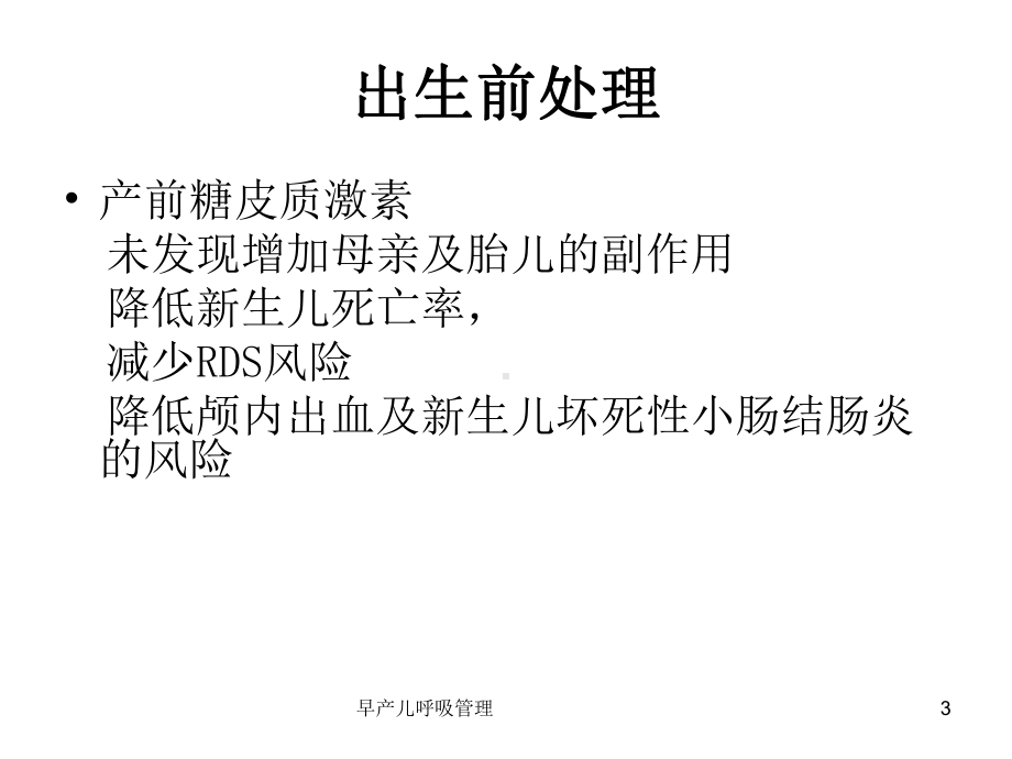 早产儿呼吸管理培训课件.ppt_第3页