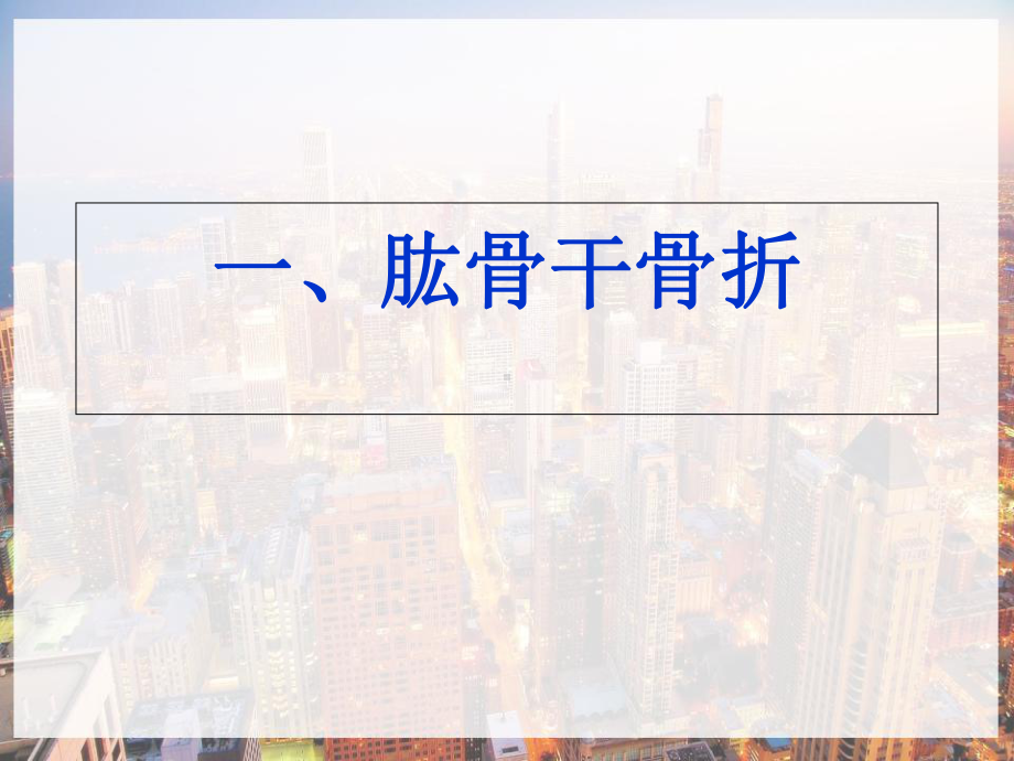 常见的四肢骨折-课件.ppt_第2页