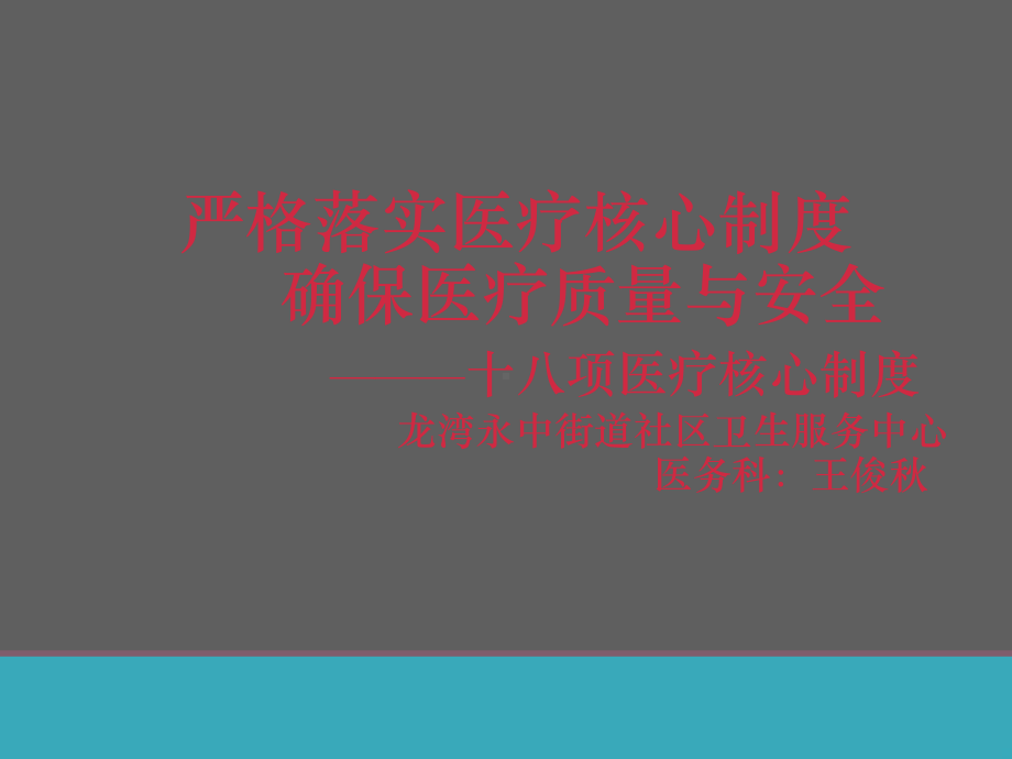 教学培训-十八项医疗核心制度详解课件.ppt_第1页