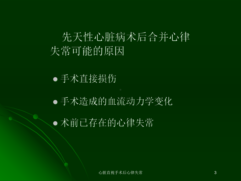 心脏直视手术后心律失常培训课件.ppt_第3页