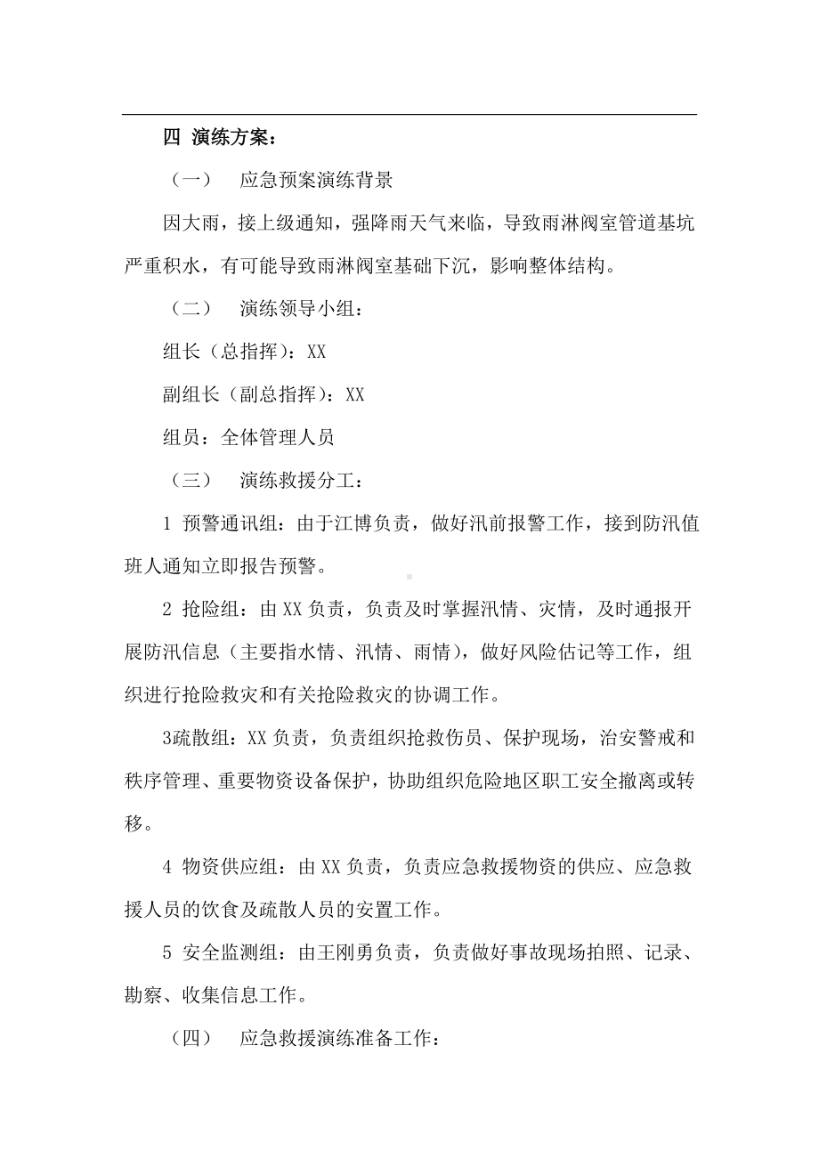 （方案）防台防洪防汛应急演练方案（8页）参考模板范本.doc_第2页