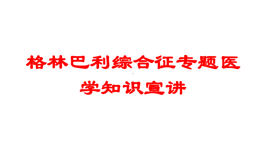 格林巴利综合征专题医学知识宣讲培训课件.ppt_第1页