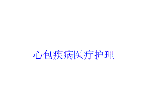 心包疾病医疗护理培训课件.ppt