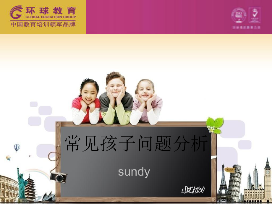 常见孩子问题分析课件.ppt_第1页