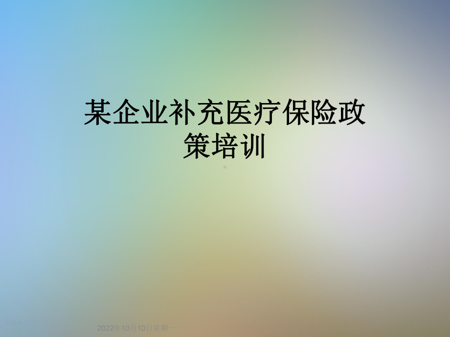 某企业补充医疗保险政策培训课件.ppt_第1页