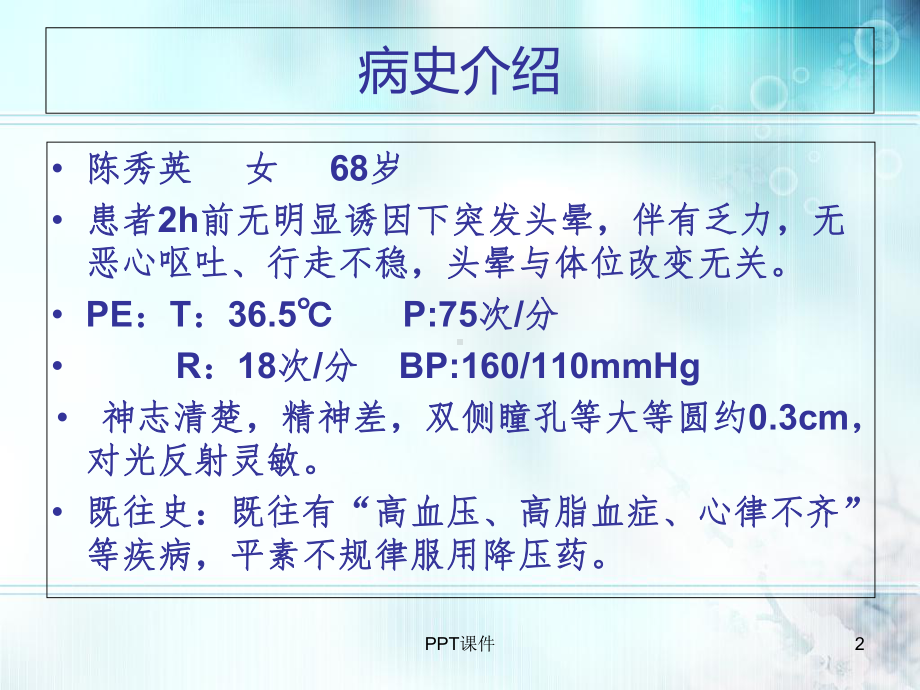 椎基底动脉供血不足的教学查房-课件.ppt_第2页