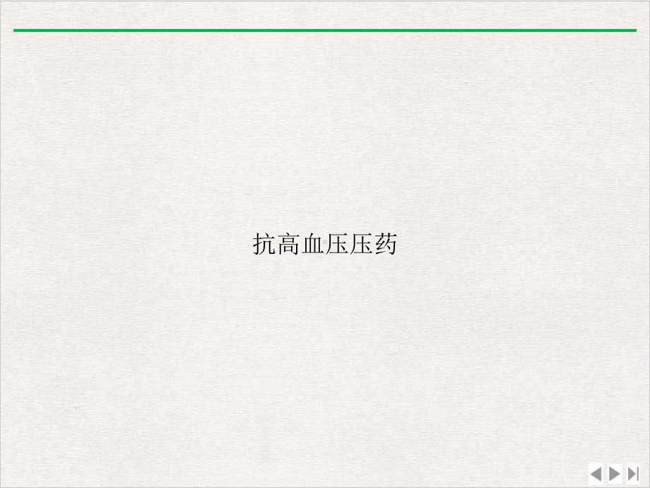 抗高血压压药实用版课件.ppt_第1页