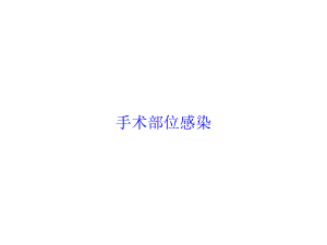 手术部位感染培训课件.ppt