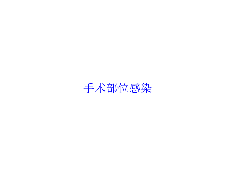 手术部位感染培训课件.ppt_第1页