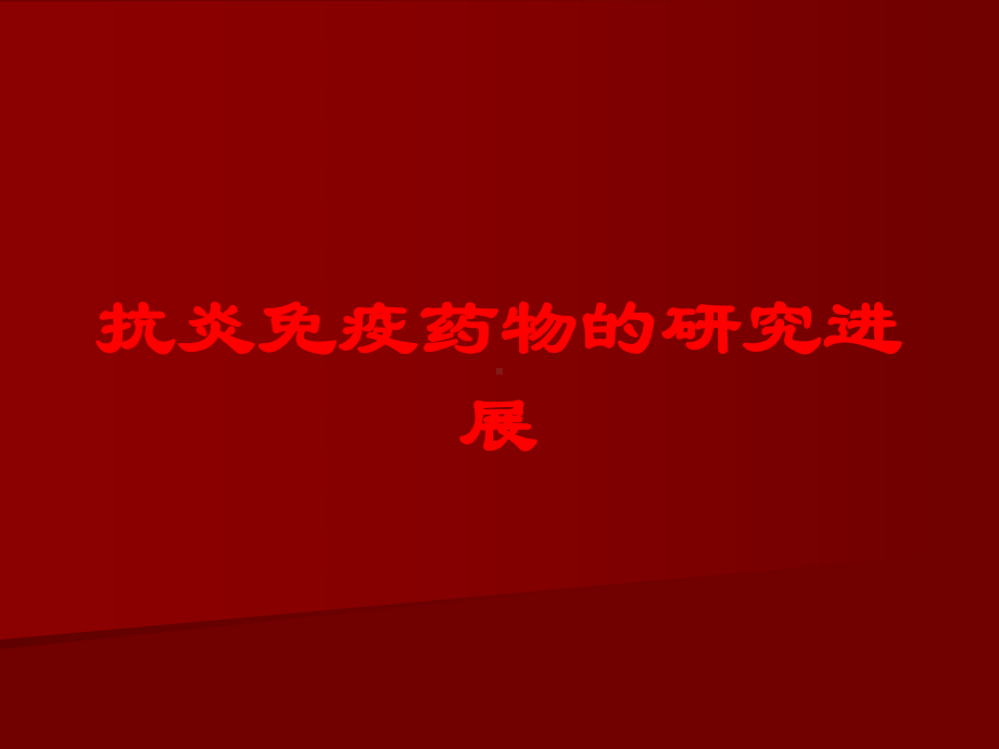 抗炎免疫药物的研究进展培训课件.ppt_第1页