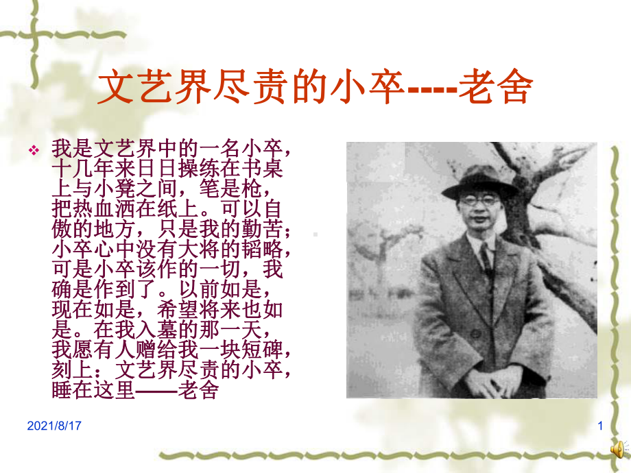 文艺界尽责的小卒老舍课件.ppt_第1页