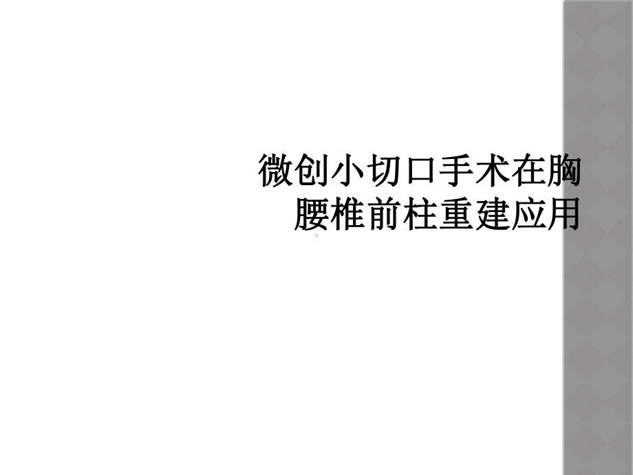 微创小切口手术在胸腰椎前柱重建应用课件.ppt_第1页