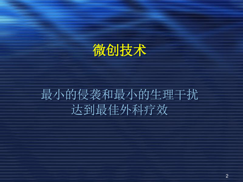 微创小切口手术在胸腰椎前柱重建应用课件.ppt_第2页