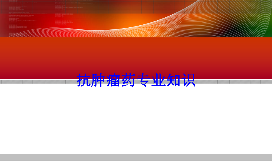 抗肿瘤药专业知识培训课件.ppt_第1页