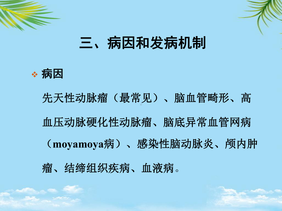 教培用蛛网膜下腔出血病人的护理谷清蓉课件.ppt_第3页