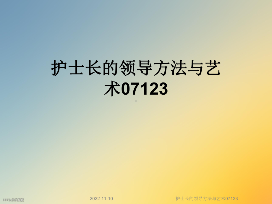 护士长的领导方法与艺术07123课件.ppt_第1页