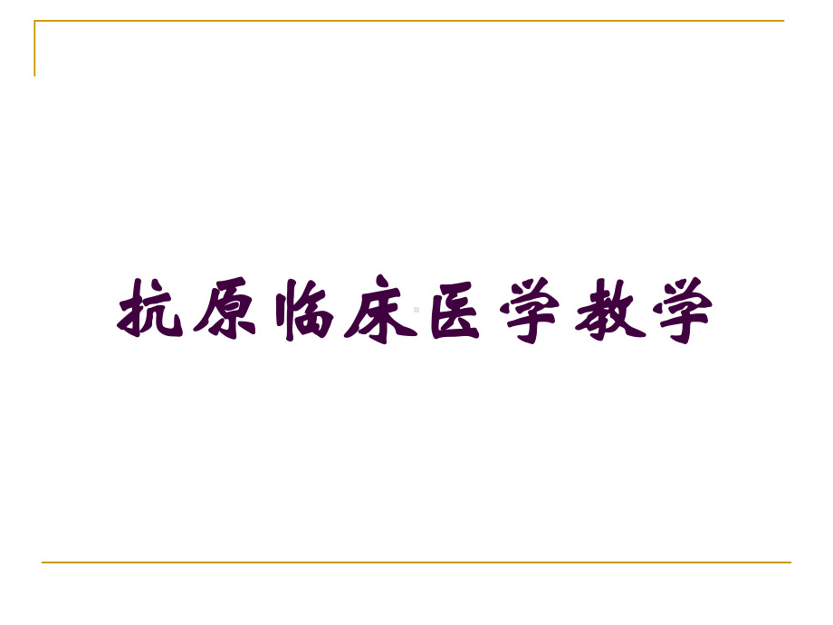 抗原临床医学教学培训课件.ppt_第1页