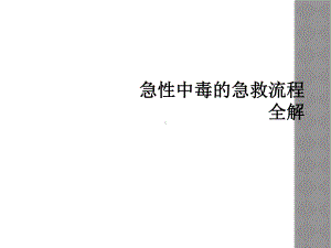 急性中毒的急救流程全解课件.ppt