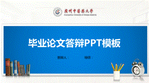 某中医药大学模板(经典)课件.pptx