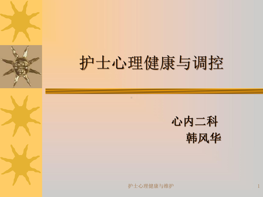 护士心理健康与维护课件.ppt_第1页