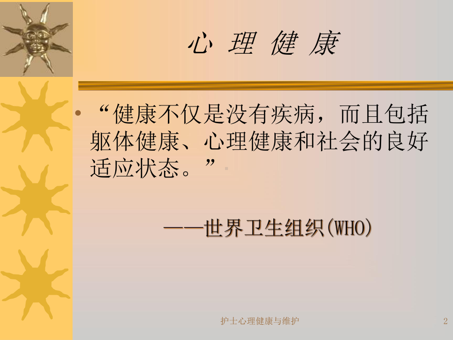 护士心理健康与维护课件.ppt_第2页