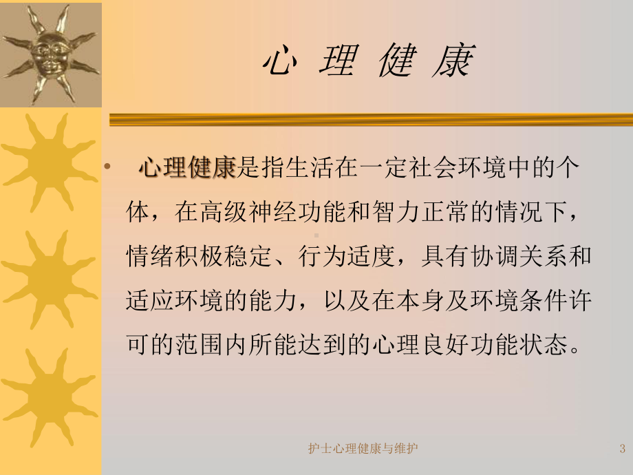 护士心理健康与维护课件.ppt_第3页