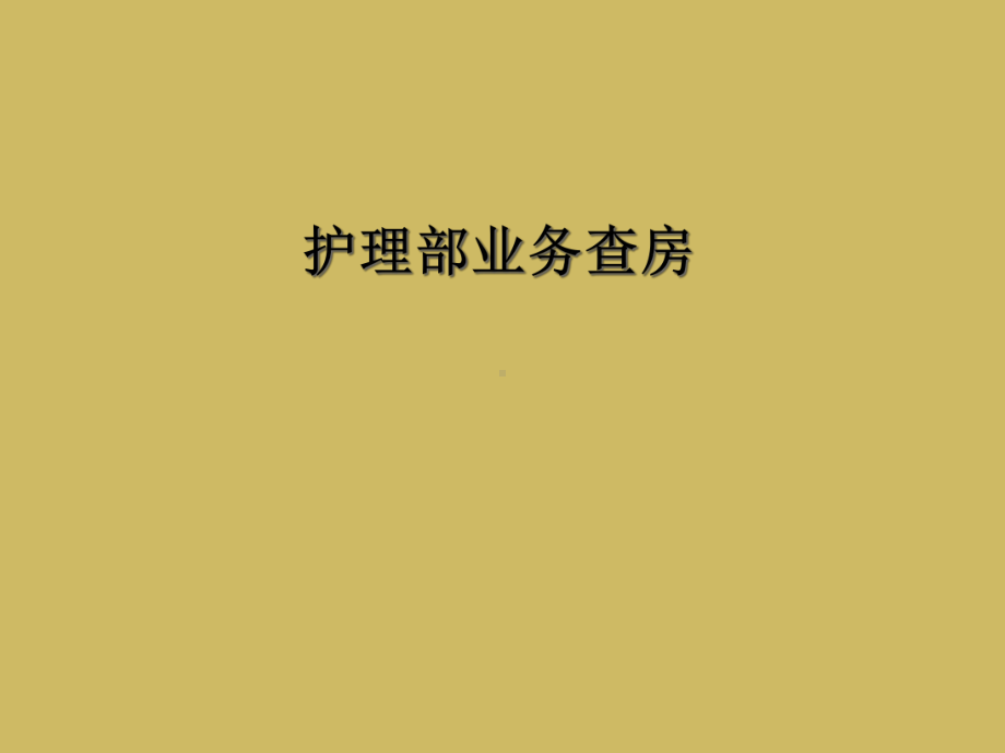 护理部业务查房课件.ppt_第1页