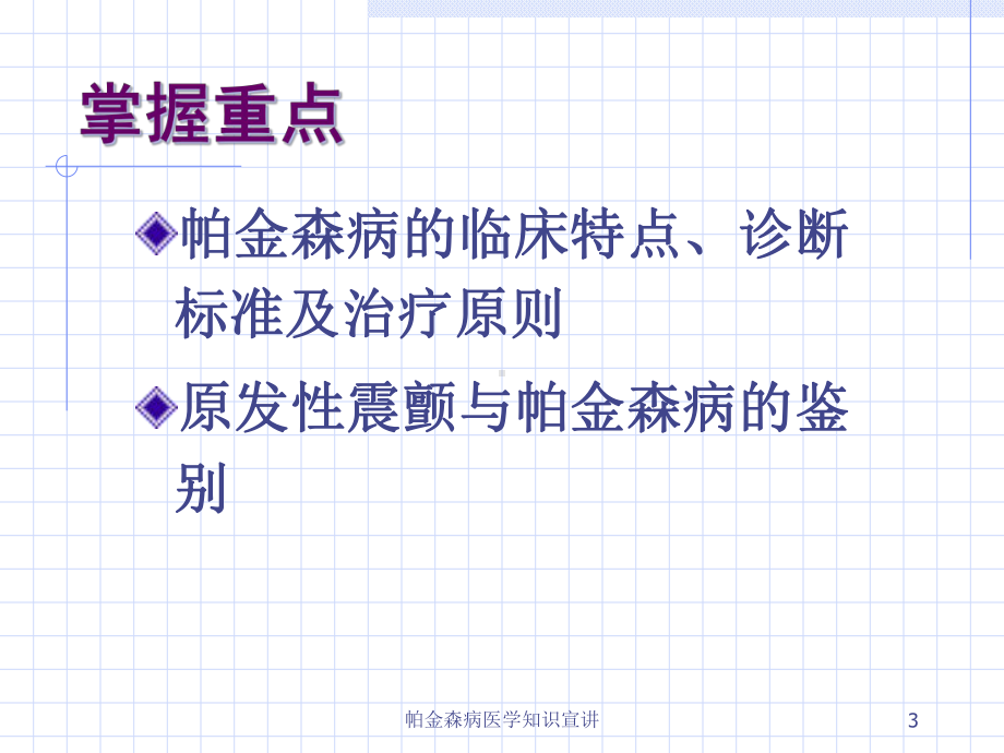 帕金森病医学知识宣讲培训课件.ppt_第3页