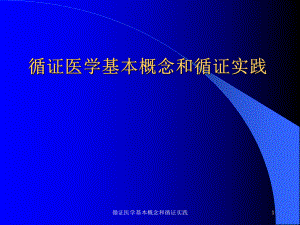 循证医学基本概念和循证实践课件.ppt