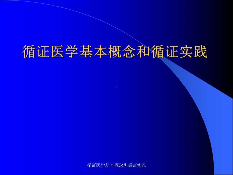 循证医学基本概念和循证实践课件.ppt_第1页