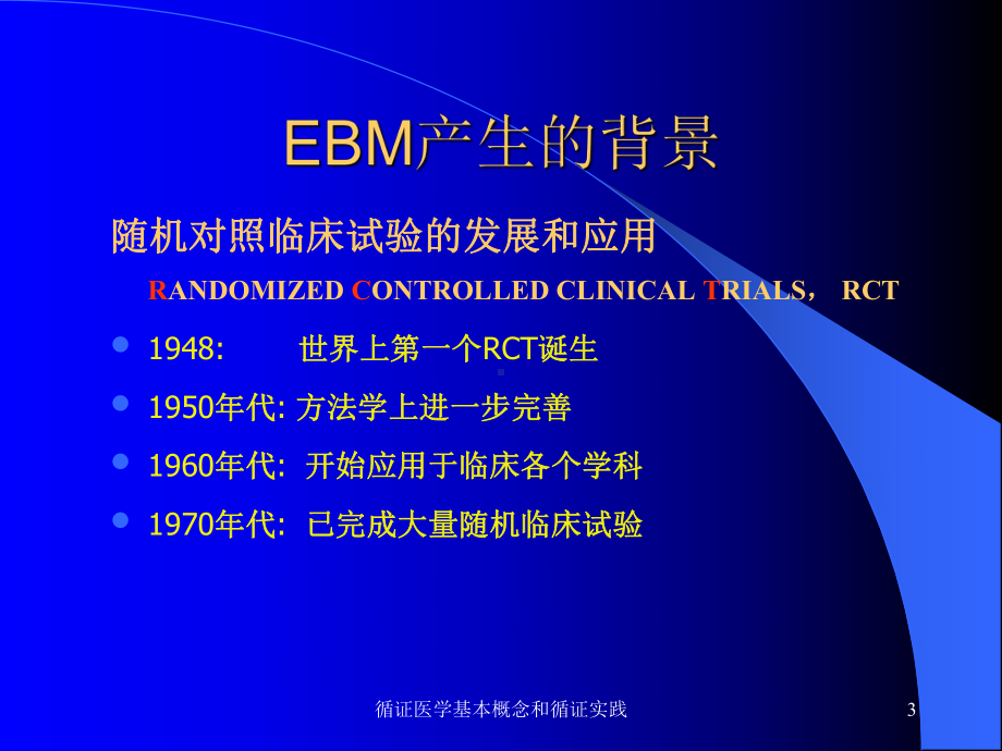 循证医学基本概念和循证实践课件.ppt_第3页