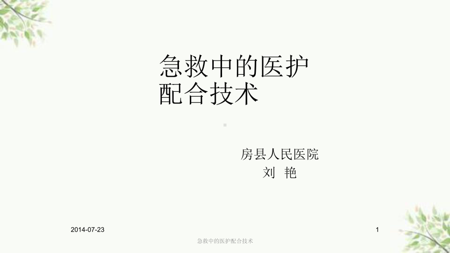 急救中的医护配合技术课件.ppt_第1页