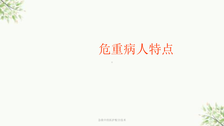 急救中的医护配合技术课件.ppt_第3页