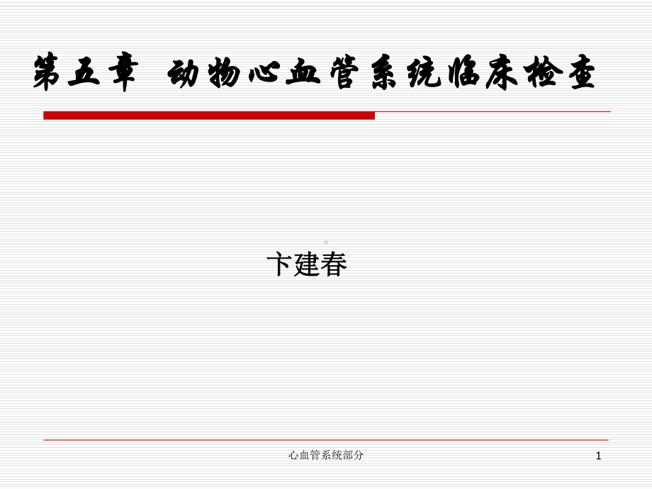 心血管系统部分课件.ppt_第1页