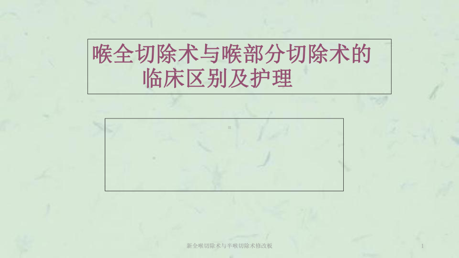 新全喉切除术与半喉切除术修改板课件.ppt_第1页