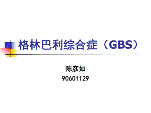 格林巴利综合症(GBS)课件.ppt