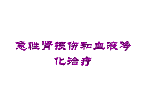 急性肾损伤和血液净化治疗培训课件.ppt