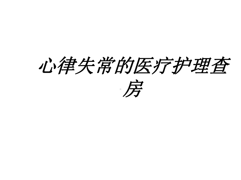 心律失常的医疗护理查房讲义课件.ppt_第1页