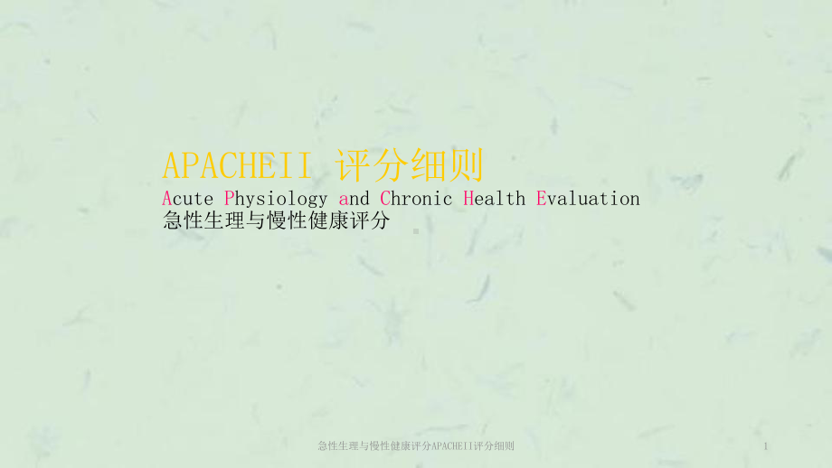 急性生理与慢性健康评分APACHEII评分细则课件.ppt_第1页