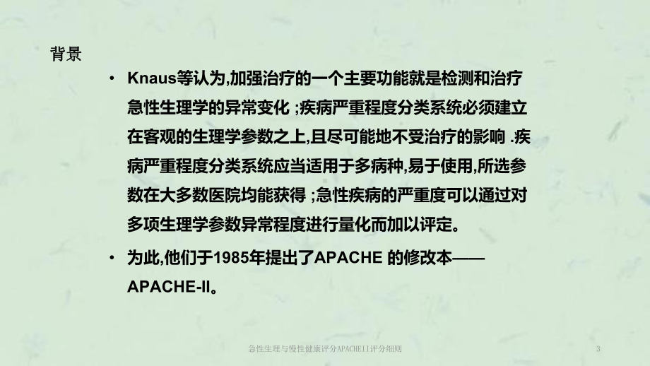 急性生理与慢性健康评分APACHEII评分细则课件.ppt_第3页